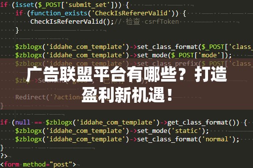 广告联盟平台有哪些？打造盈利新机遇！