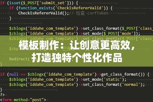 模板制作：让创意更高效，打造独特个性化作品