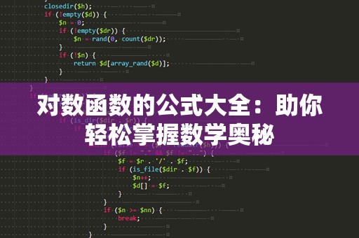 对数函数的公式大全：助你轻松掌握数学奥秘