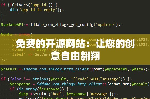 免费的开源网站：让您的创意自由翱翔