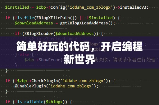 简单好玩的代码,开启编程新世界 简单好玩的代码,开启编程新世界