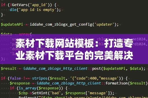 素材下载网站模板：打造专业素材下载平台的完美解决方案