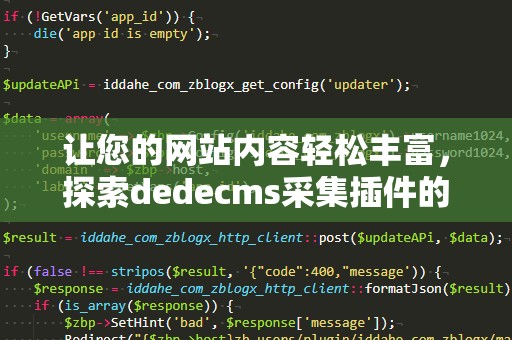 让您的网站内容轻松丰富，探索dedecms采集插件的强大魅力