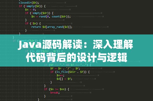 Java源码解读：深入理解代码背后的设计与逻辑