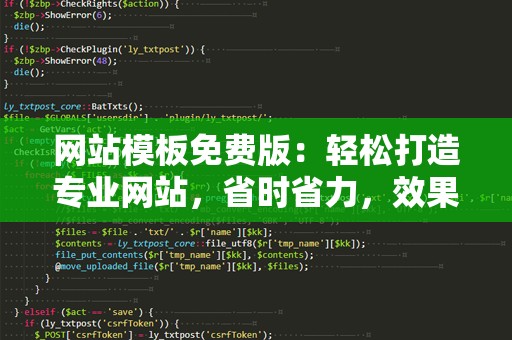 网站模板免费版：轻松打造专业网站，省时省力，效果出众！