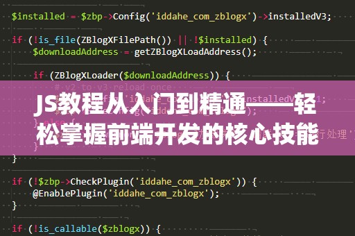 JS教程从入门到精通——轻松掌握前端开发的核心技能