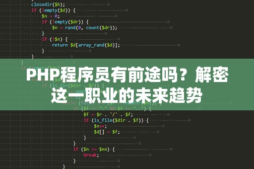 PHP程序员有前途吗？解密这一职业的未来趋势
