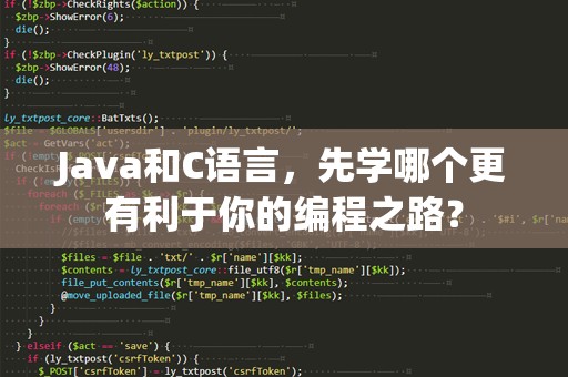 Java和C语言，先学哪个更有利于你的编程之路？