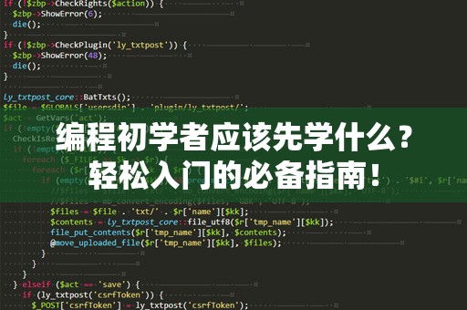 编程初学者应该先学什么？轻松入门的必备指南！