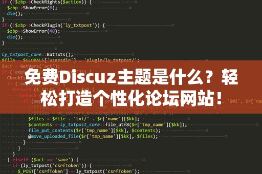 免费Discuz主题是什么？轻松打造个性化论坛网站！