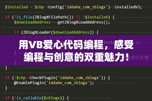 用VB爱心代码编程，感受编程与创意的双重魅力！