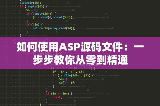 如何使用ASP源码文件：一步步教你从零到精通