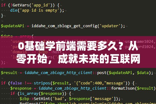0基础学前端需要多久？从零开始，成就未来的互联网之路
