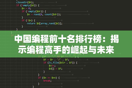 中国编程前十名排行榜：揭示编程高手的崛起与未来