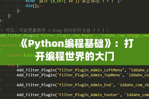 《Python编程基础》：打开编程世界的大门
