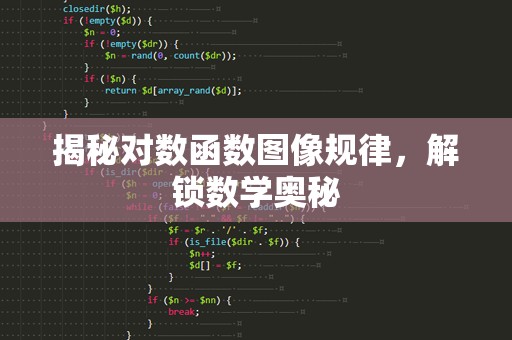 揭秘对数函数图像规律，解锁数学奥秘