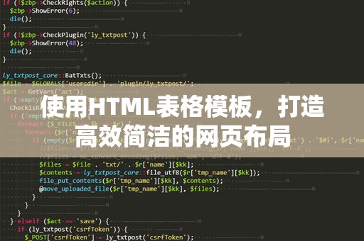 使用HTML表格模板，打造高效简洁的网页布局