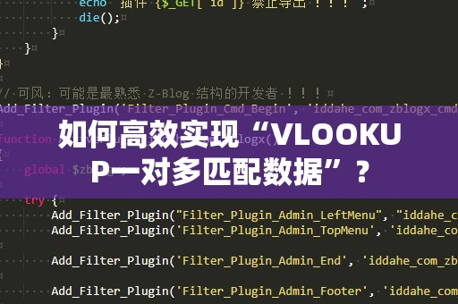 如何高效实现“VLOOKUP一对多匹配数据”？