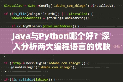 Java与Python哪个好？深入分析两大编程语言的优缺点