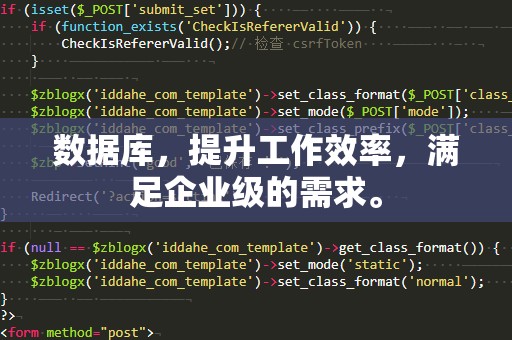 数据库，提升工作效率，满足企业级的需求。