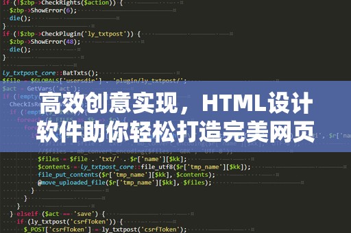 高效创意实现，HTML设计软件助你轻松打造完美网页