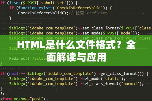 HTML是什么文件格式？全面解读与应用