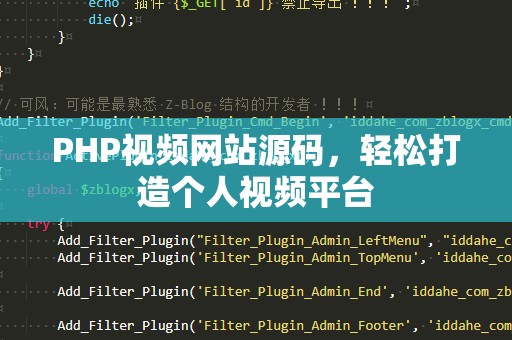 PHP视频网站源码，轻松打造个人视频平台