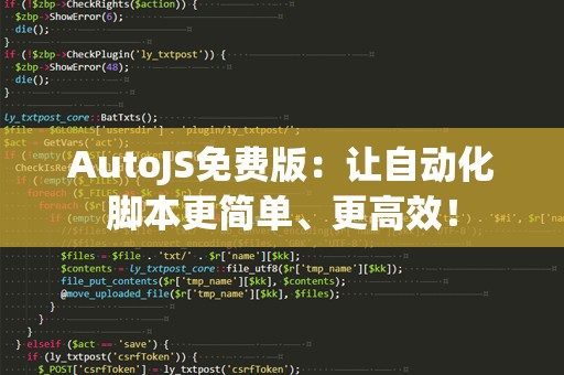 AutoJS免费版：让自动化脚本更简单、更高效！