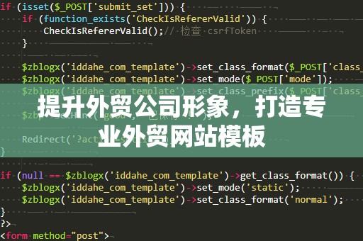 提升外贸公司形象，打造专业外贸网站模板
