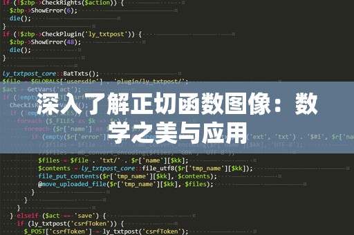 深入了解正切函数图像：数学之美与应用