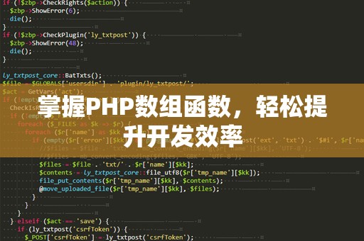 掌握PHP数组函数，轻松提升开发效率