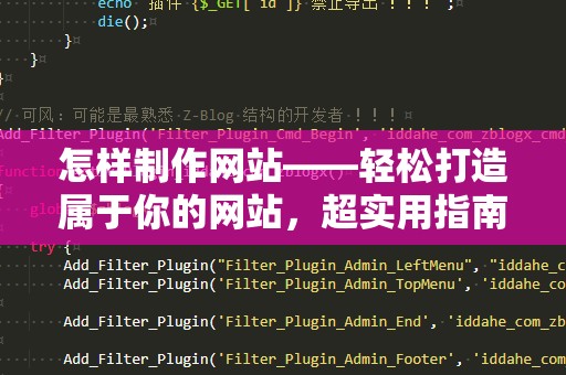 怎样制作网站——轻松打造属于你的网站，超实用指南
