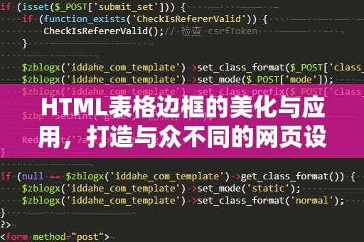 HTML表格边框的美化与应用，打造与众不同的网页设计体验