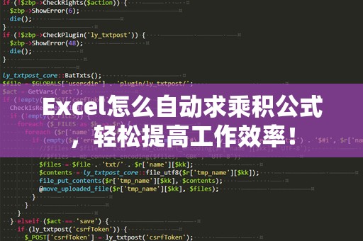 Excel怎么自动求乘积公式，轻松提高工作效率！