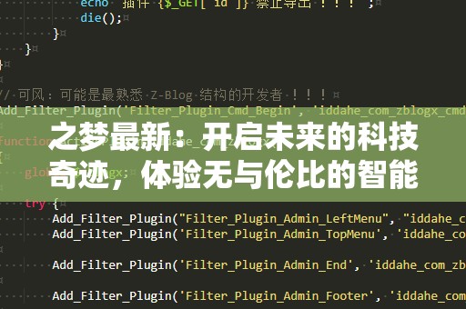 之梦最新：开启未来的科技奇迹，体验无与伦比的智能革命
