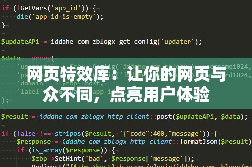 网页特效库：让你的网页与众不同，点亮用户体验