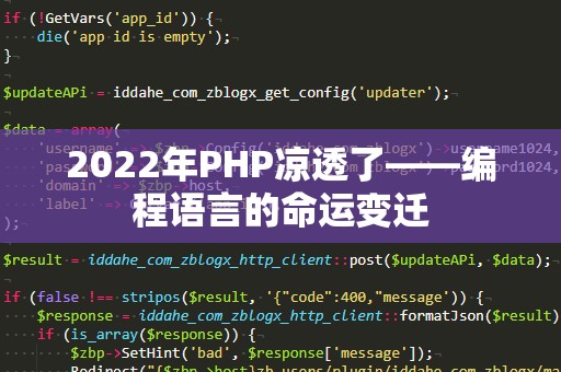 2022年PHP凉透了——编程语言的命运变迁