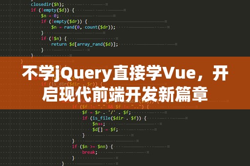 不学jQuery直接学Vue，开启现代前端开发新篇章