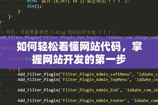 如何轻松看懂网站代码，掌握网站开发的第一步