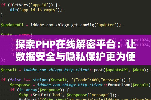 探索PHP在线解密平台：让数据安全与隐私保护更为便捷