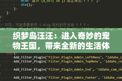 织梦岛汪汪：进入奇妙的宠物王国，带来全新的生活体验