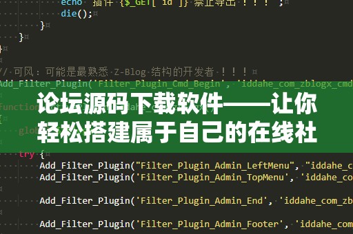 论坛源码下载软件——让你轻松搭建属于自己的在线社区