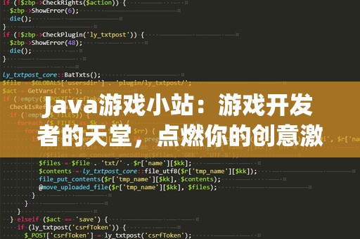Java游戏小站：游戏开发者的天堂，点燃你的创意激情