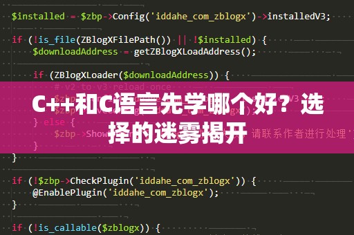 C++和C语言先学哪个好？选择的迷雾揭开