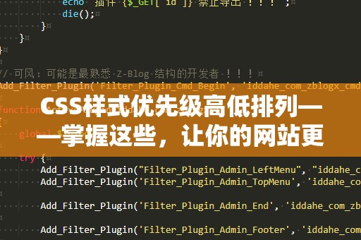 CSS样式优先级高低排列——掌握这些，让你的网站更具表现力