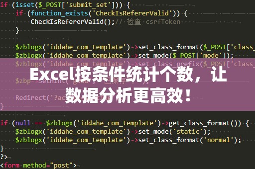 Excel按条件统计个数，让数据分析更高效！