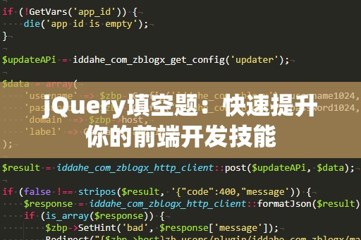 jQuery填空题：快速提升你的前端开发技能