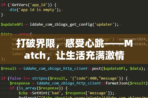 打破界限，感受心跳——Match，让生活充满激情