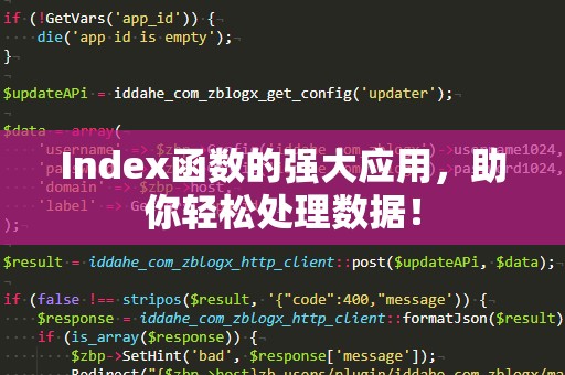 Index函数的强大应用，助你轻松处理数据！