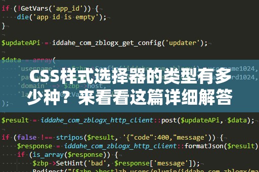 CSS样式选择器的类型有多少种？来看看这篇详细解答！